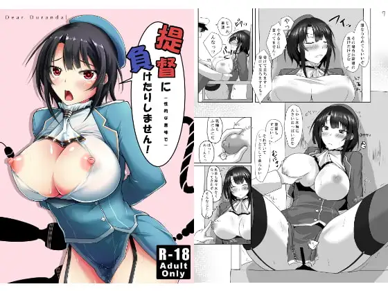 提督に(性的な意味で)負けたりしません!
