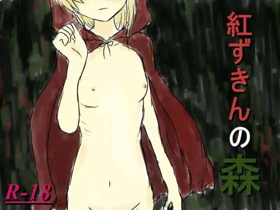 紅ずきんの森