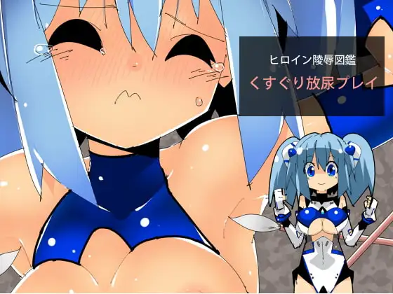 ヒロイン陵○図鑑 くすぐり放尿プレイ