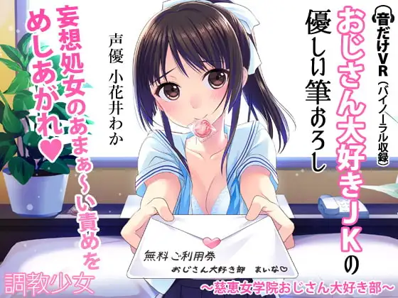 おじさん大好きJKの優しい筆おろし ～慈恵女学院おじさん大好き部～