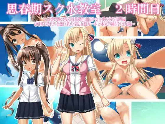 思春期スク水教室 二時間目 〜 日焼け跡の残る貧乳褐色南国少女と愛のある指導編 & 英国生まれの金髪巨乳の淫乱女狐ガールと本気の種付け交尾編 〜