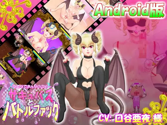 【Android版】なでなでおんなのこVI【Android版】 ～サキュバスとバトルファック～