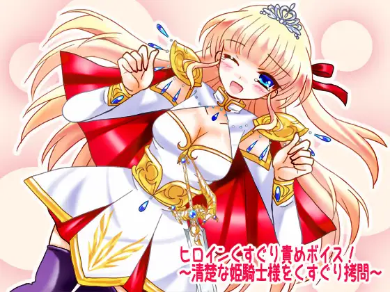ヒロインくすぐり責めボイス!～清楚な姫騎士様をくすぐり○問～