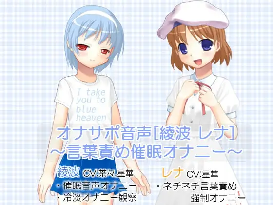 オナサポ音声[綾波 レナ] ～言葉責め催○オナニー～