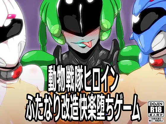 動物戦隊ヒロインふたなり改造快楽堕ちゲーム