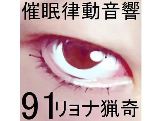 催○律動音響91_リョナ猟奇