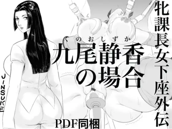 牝課長女下座外伝 九尾静香の場合