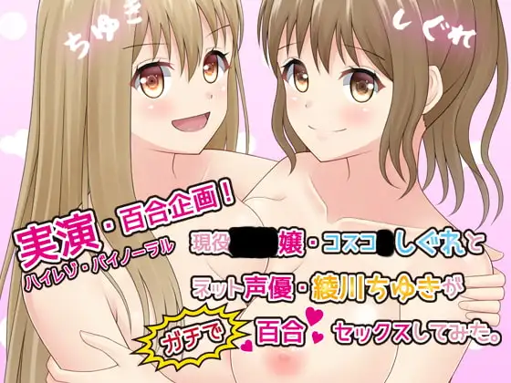 【実演レズセックス】現役風俗嬢しぐれとネット声優・綾川ちゆきがガチで百合セックスしてみた【百合企画1】