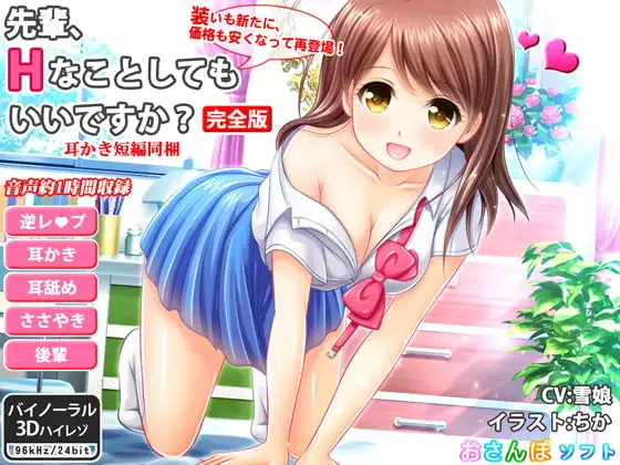 先輩、Hなことしてもいいですか?_完全版【逆レ○プ・ささやき耳かき・バイノーラル】