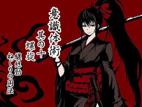 意識体術 其の十「螺旋」-纏絲勁・ねじりの用法-