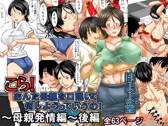 こら!あんた母親を口説いて何しようっていうの!～母親発情編～後編