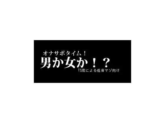 男か女か!?TS君による低音マゾ向けオナサポタイム!