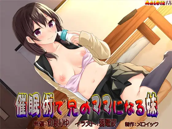 催○術で兄のママになる妹
