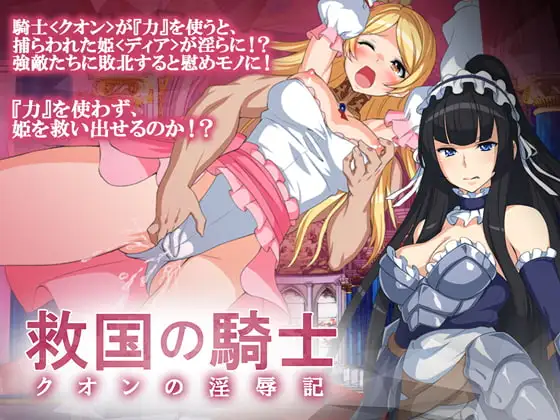 RPG 救国の騎士クオンの淫辱記