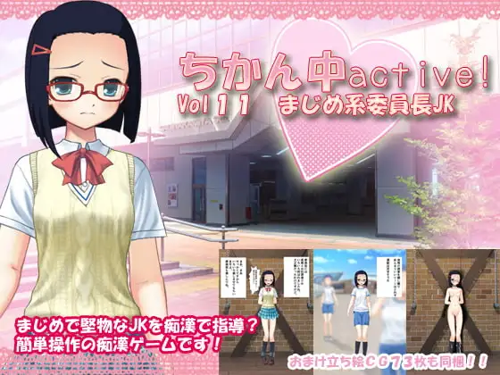 ちかん中active! Vol11 まじめ系委員長JK