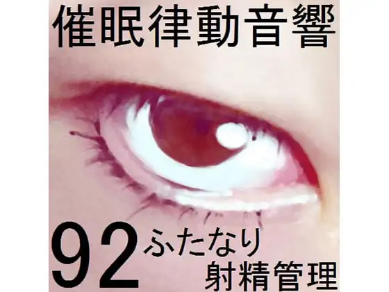 催○律動音響92_ふたなり射精管理