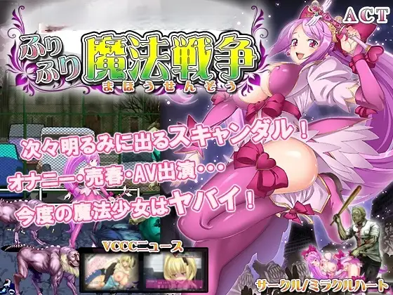 ふりふり魔法戦争