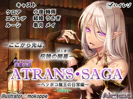 淫魔伝説 ATRANS・SAGA -1st day-【実用型ボイス作品】
