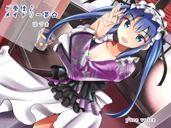 ご奉仕♪メイドり～夢☆はづき ディープ・ハンドケア 全年齢向け