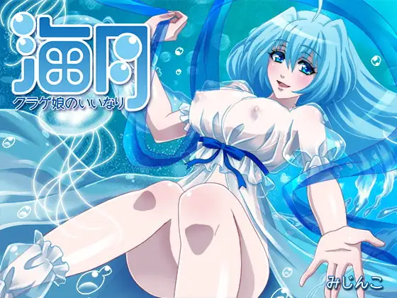 クラゲ娘のいいなり～水の世界・痺れる甘い毒～