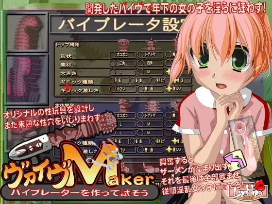従順な後輩処女にぶち込むバイヴを作ろう!バイヴMaker