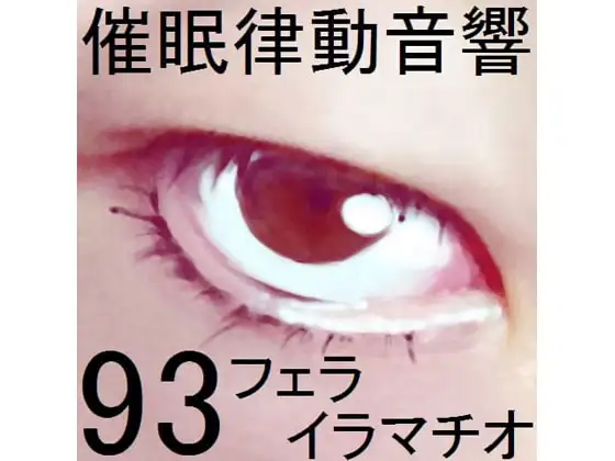 催○律動音響93_フェラ・イラマチオ