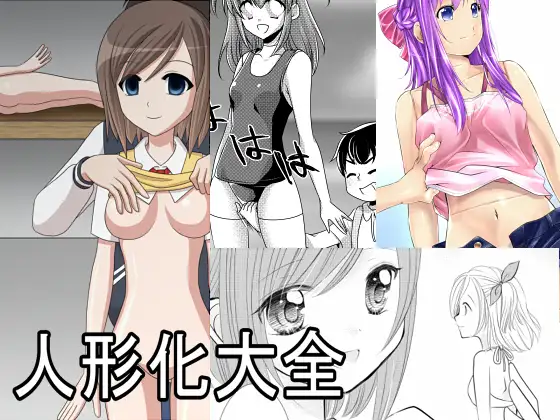 【総集編】人形化大全