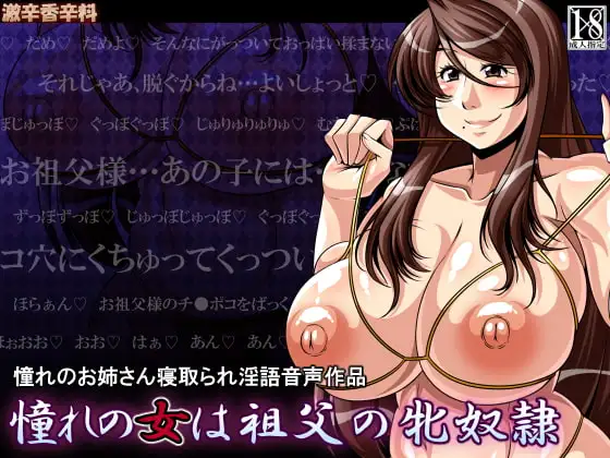 憧れの女は祖父の牝奴○