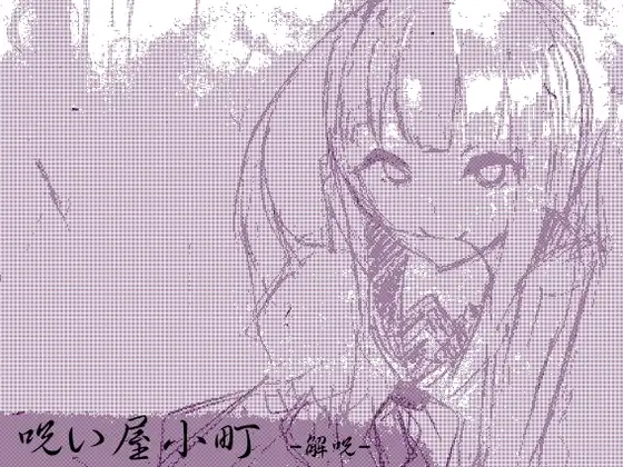 ノロイヤコマチ-呪い屋小町- 第一巻:解呪