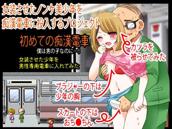女装させたノンケ美少年を痴○電車に投入するプロジェクト