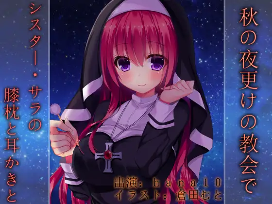 秋の夜更けの教会で～シスター・サラの膝枕と耳かきと～
