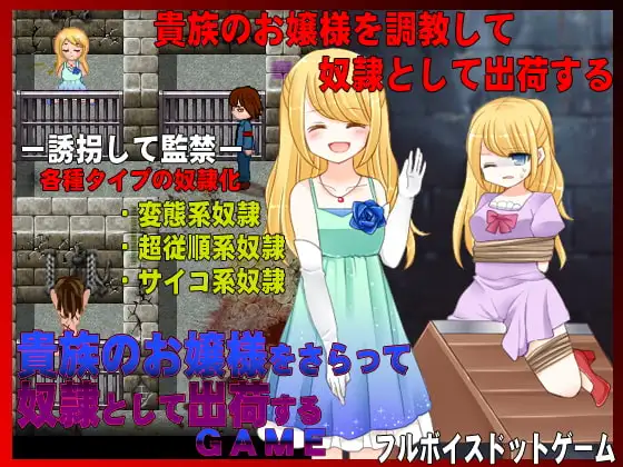 貴族のお嬢様をさらって奴○出荷するゲーム