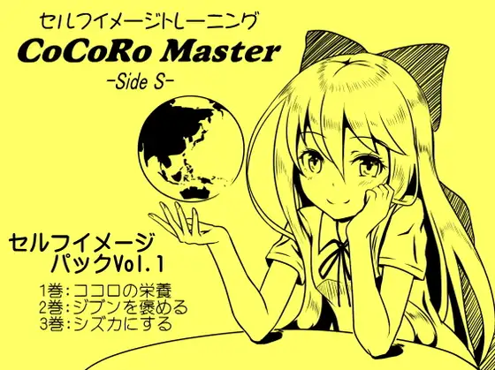 ココロマスターセルフイメージパックVol.1(ココロマスターサイドS 1～3巻パック)