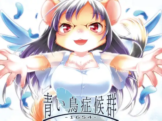 青い鳥症候群-1654-