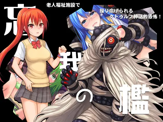 忘我の檻