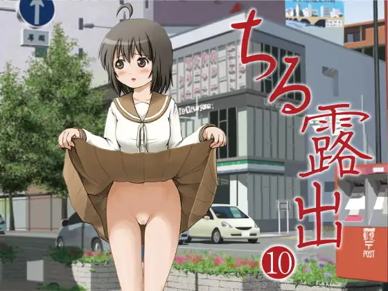 ちる露出10