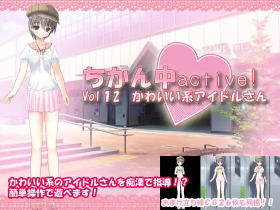 ちかん中active! Vol12 かわいい系アイドルさん