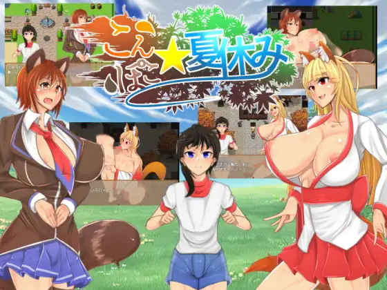 こんぽこ夏休み