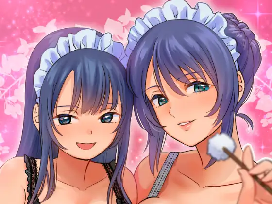 【当然】妻&娘メイドの奪い愛ご奉仕～からの～もちろんダブルお仕置き愛ご褒美! 健全版