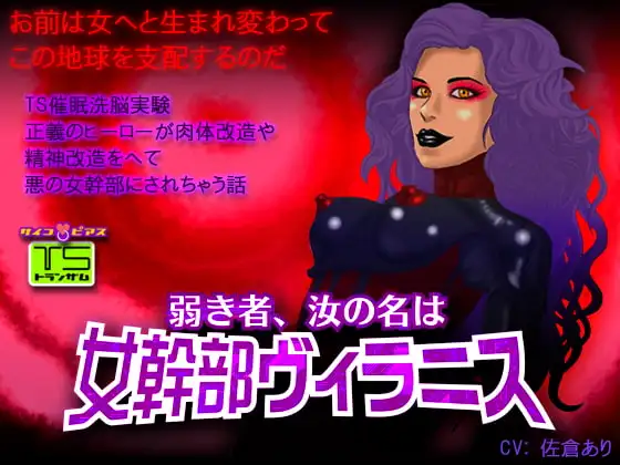[TS催○]弱き者、汝の名は女幹部ヴィラニス-正義のヒーローが肉体改造や精神改造をへて悪の女幹部にされちゃう話