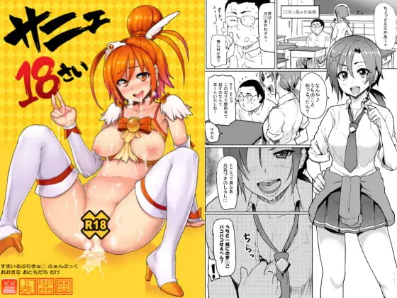 サニェ18さい