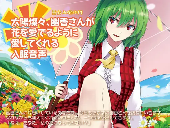 東方入眠抄13 太陽燦々、幽香さんが花を愛でるように愛してくれる入眠音声