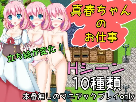 真春ちゃんのお仕事