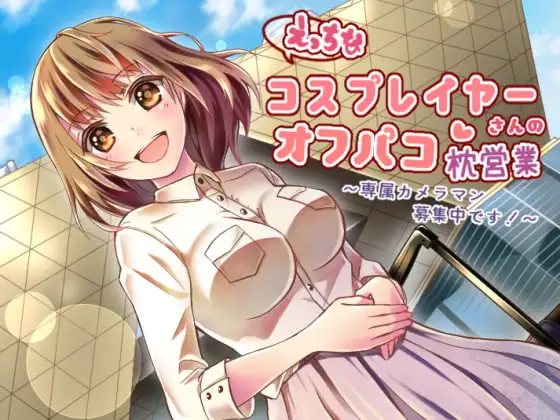 えっちなコスプレイヤーさんのオフパコ枕営業～専属カメラマン募集中です!～
