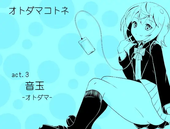 オトダマコトネ act.03 音玉 -オトダマ-