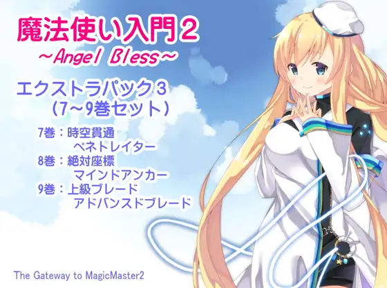 魔法使い入門2 -ANGEL BLESS- エクストラパック3(魔法使い入門2 7～9巻まとめパック)