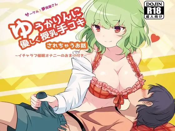 ゆうかりんに優しく授乳手コキされちゃうお話