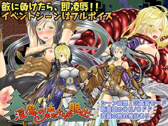 淫魔の森からの脱出