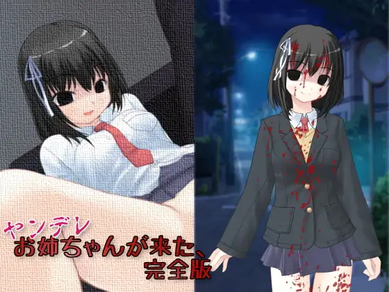 【Android版】ヤンデレお姉ちゃんが来た、完全版