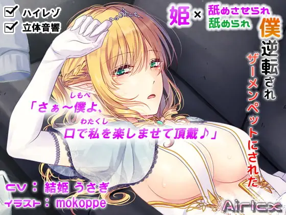 【耳レ○プ】逆転されザーメンペットにされた僕(ハイレゾ&立体音響)